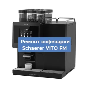 Замена | Ремонт термоблока на кофемашине Schaerer VITO FM в Ростове-на-Дону